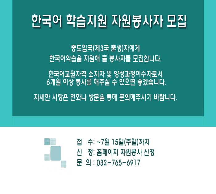 한국어학습지원자원봉사자모집공고-홈페이지 copy copy.jpg